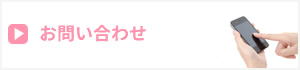 北海道帯広市　放課後等ディサービス　ひかりへのお問い合わせはこちら