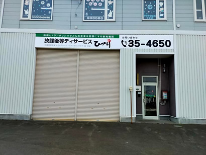 放課後等ディサービス　ひかり 